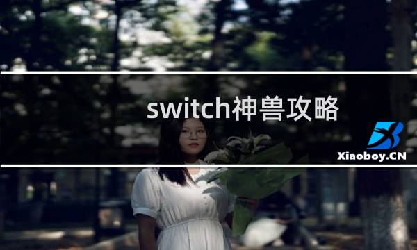 switch神兽攻略