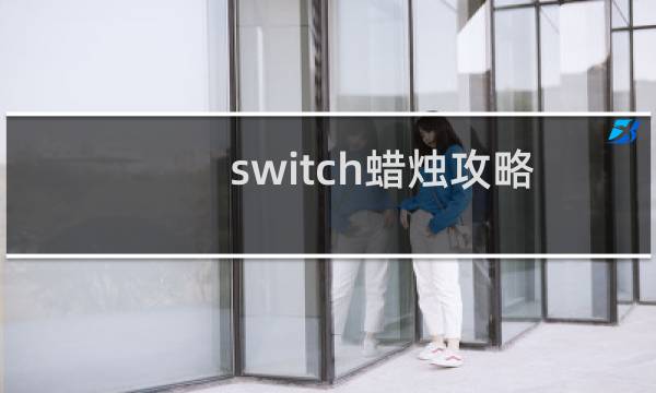 switch蜡烛攻略