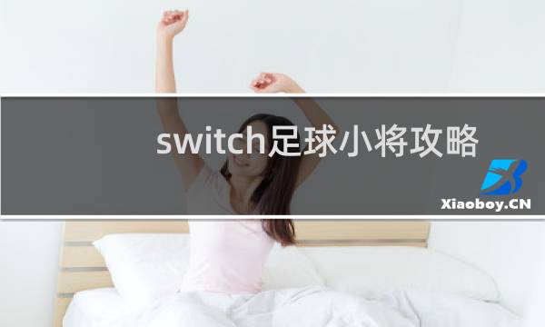 switch足球小将攻略