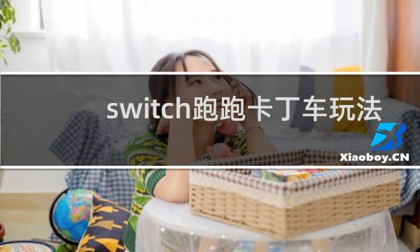 switch跑跑卡丁车玩法
