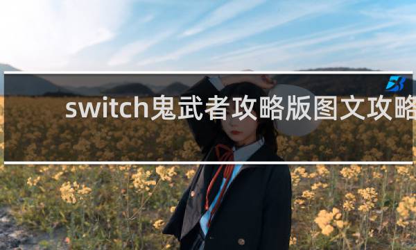 switch鬼武者攻略版图文攻略