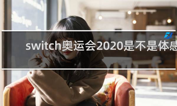 switch奥运会2020是不是体感