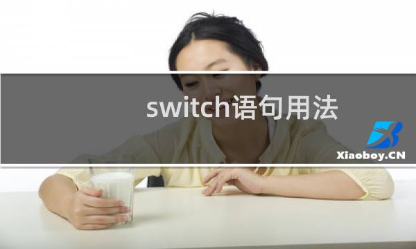 switch语句用法（在编程中switch常与哪个语句搭配使用）图片