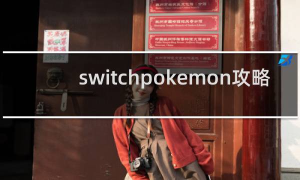 switchpokemon攻略