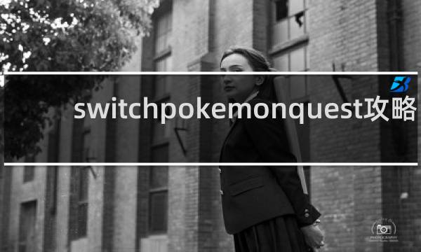 switchpokemonquest攻略