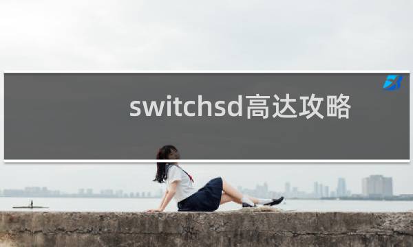 switchsd高达攻略