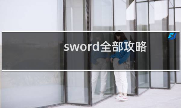 sword全部攻略