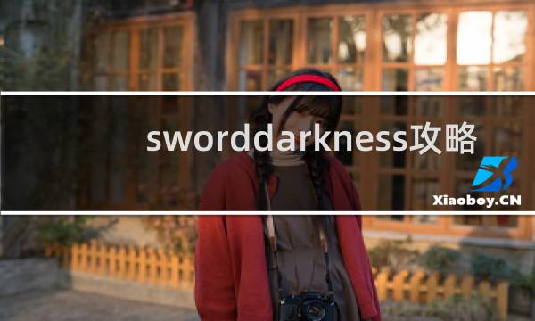 sworddarkness攻略