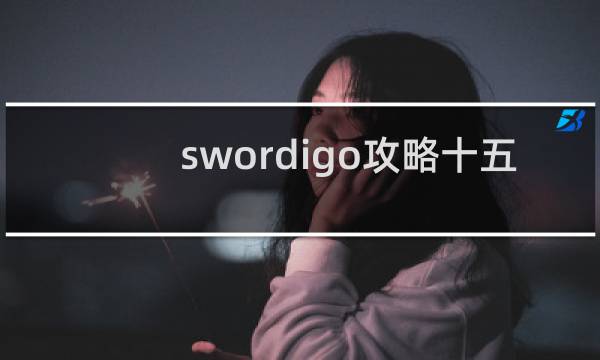 swordigo攻略十五