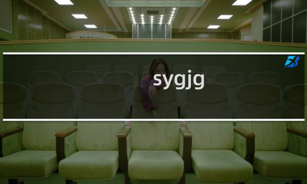 sygjg.com 网站怎么大打不开、麻烦处理一下