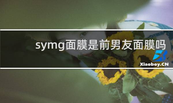 symg面膜是前男友面膜吗