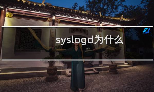 syslogd为什么占用cpu特别高