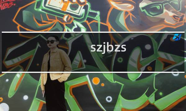 szjbzs.com 白名单没有生效，请处理，谢谢