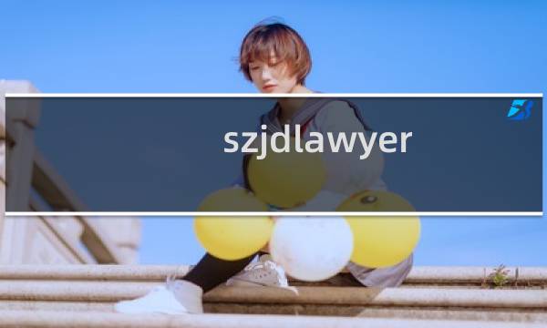 szjdlawyer.com这个网站是不是被屏蔽了