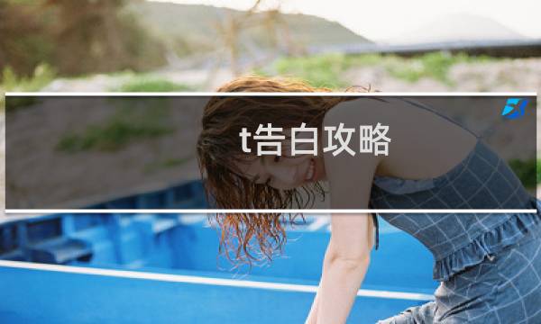 t告白攻略