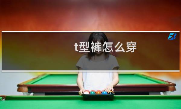 t型裤怎么穿