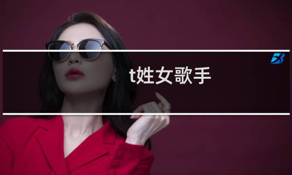t姓女歌手