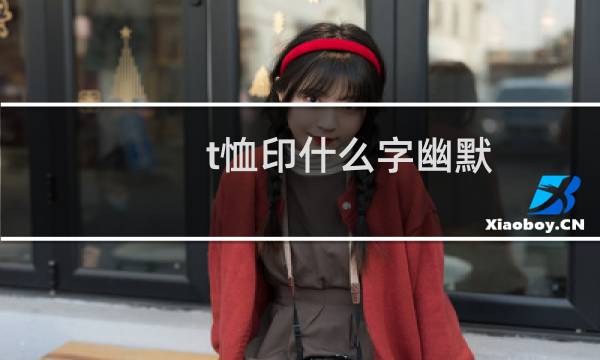 t恤印什么字幽默
