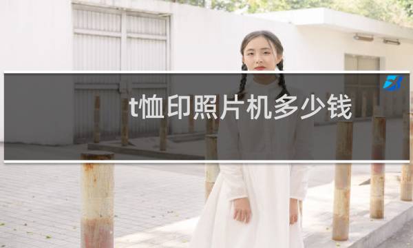t恤印照片机多少钱