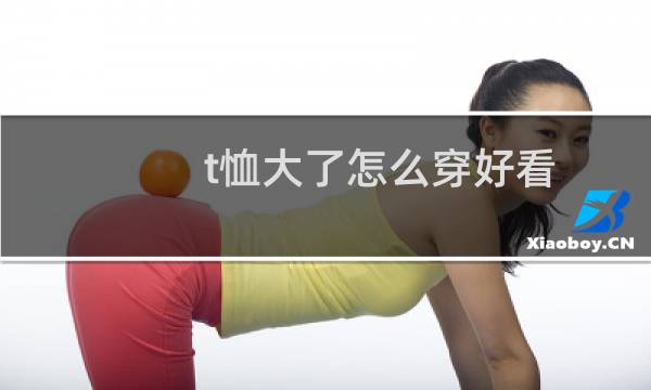 t恤大了怎么穿好看