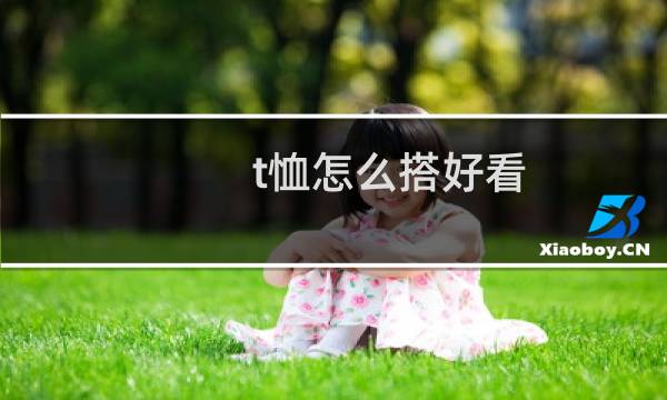 t恤怎么搭好看