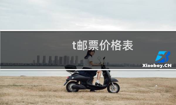 t邮票价格表