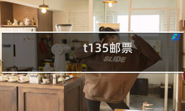 t135邮票