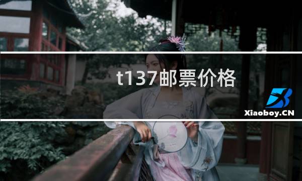 t137邮票价格