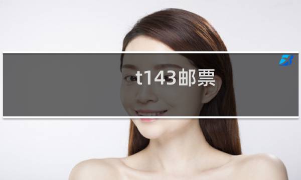 t143邮票