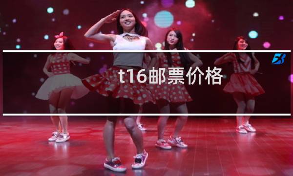 t16邮票价格