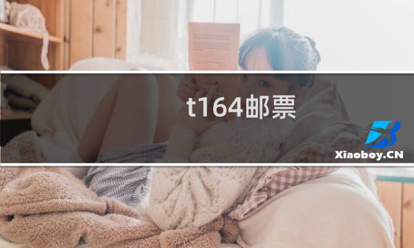 t164邮票