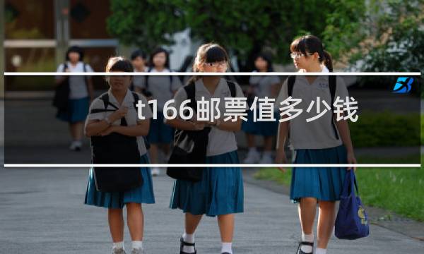 t166邮票值多少钱