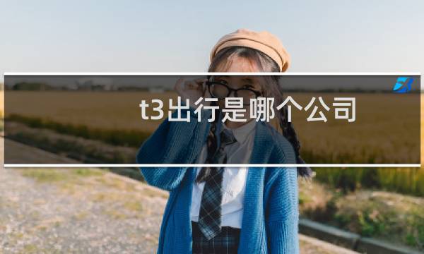 t3出行是哪個(gè)公司
