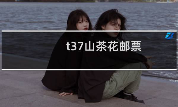 t37山茶花邮票