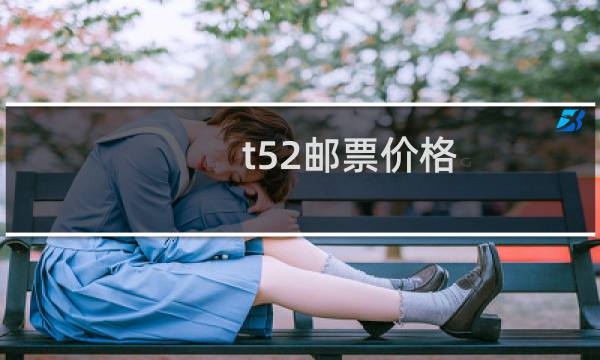 t52邮票价格