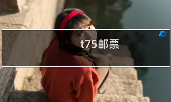 t75邮票