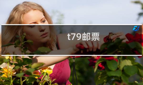 t79邮票