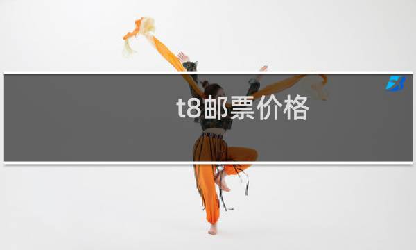 t8邮票价格