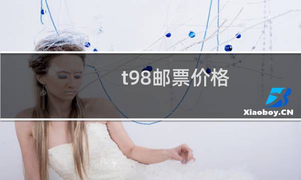 t98邮票价格