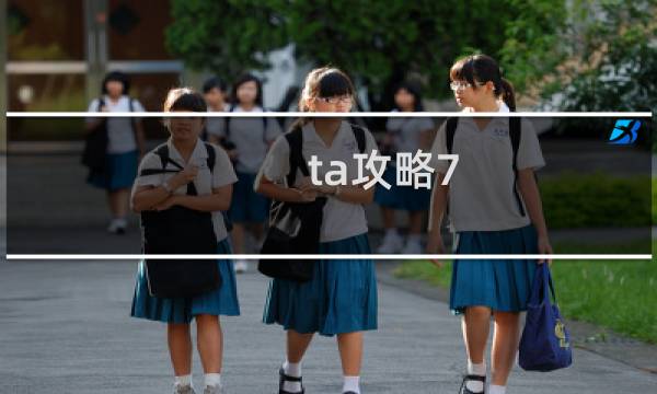 ta攻略7.10