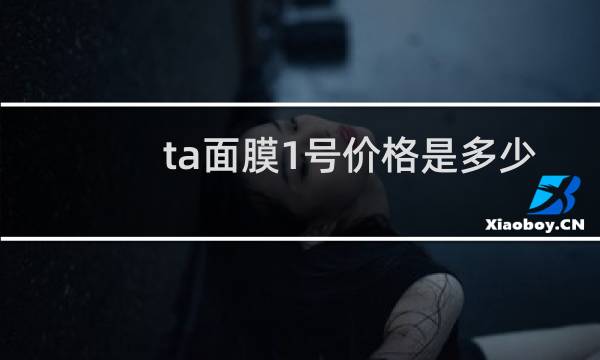 ta面膜1号价格是多少