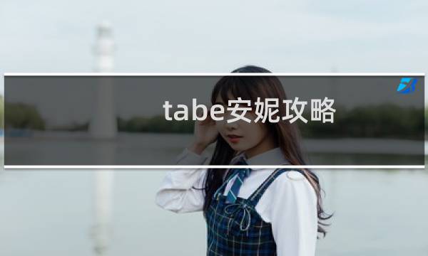 tabe安妮攻略