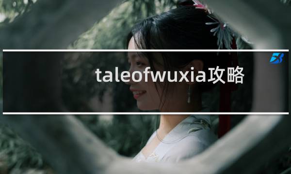 taleofwuxia攻略