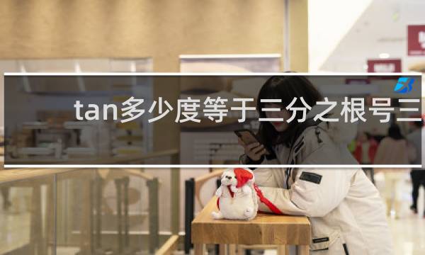 tan多少度等于三分之根号三