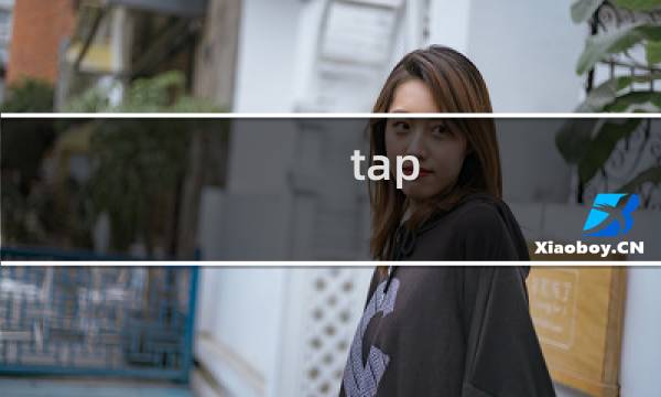 tap me 1攻略
