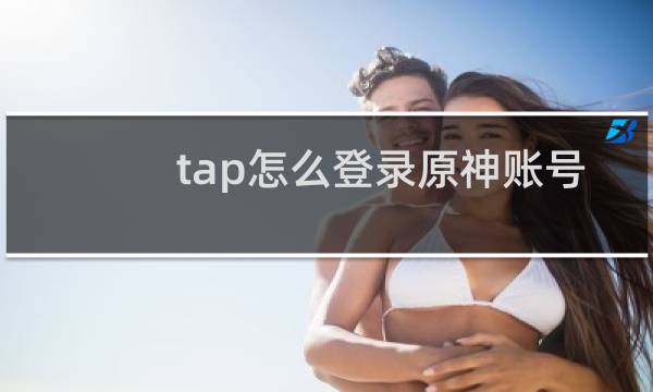 tap怎么登录原神账号