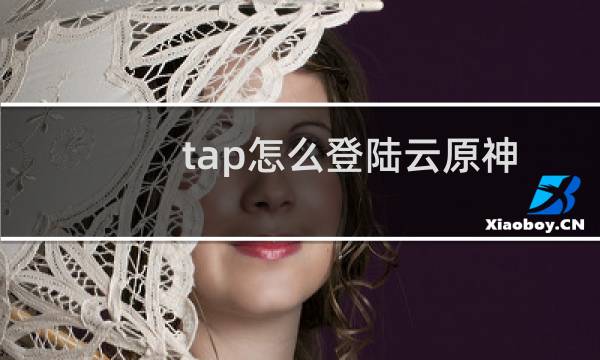 tap怎么登陆云原神