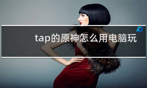 tap的原神怎么用电脑玩