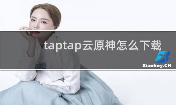 taptap云原神怎么下载