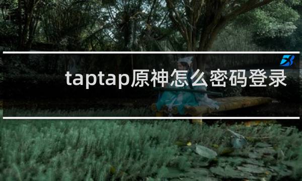taptap原神怎么密码登录